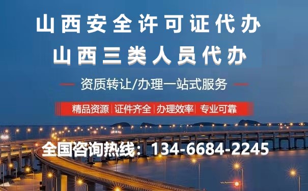 山西安全許可證延期代辦